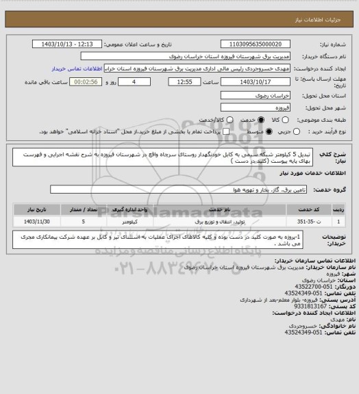 استعلام تبدیل 5 کیلومتر شبکه سیمی به کابل خودنگهدار روستای سرچاه واقع در شهرستان فیروزه به شرح نقشه اجرایی و فهرست بهای پایه پیوست (کلید در دست )