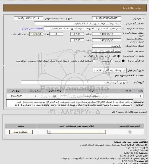 استعلام کپسول اکسیژن 10لیتری 10عدد