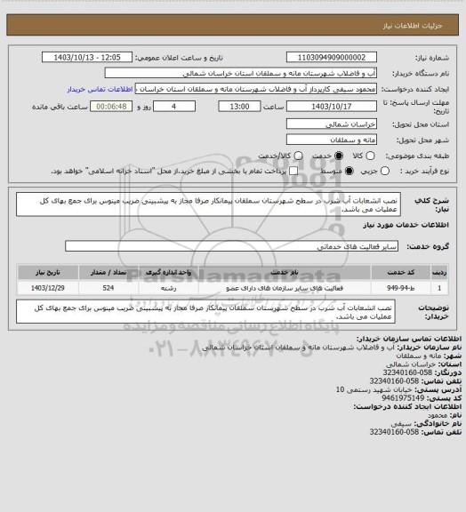 استعلام نصب انشعابات آب شرب در سطح شهرستان سملقان 
 پیمانکار صرفا مجاز به پیشبینی ضریب مینوس برای جمع بهای کل عملیات می باشد.