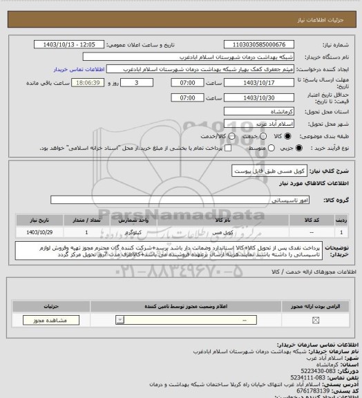 استعلام کویل مسی طبق فایل پیوست