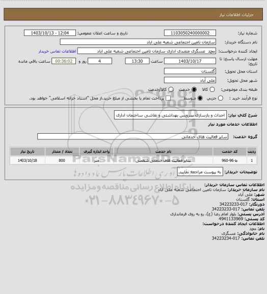 استعلام احداث و بازسازی سرویس بهداشتی و نقاشی  ساختمان اداری