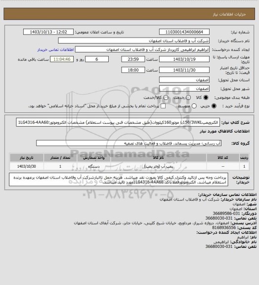 استعلام الکتروپمپ150/3WKLبا موتور160کیلووات(طبق مشخصات فنی پیوست استعلام)
مشخصات الکتروموتور:1LG4316-4AA60