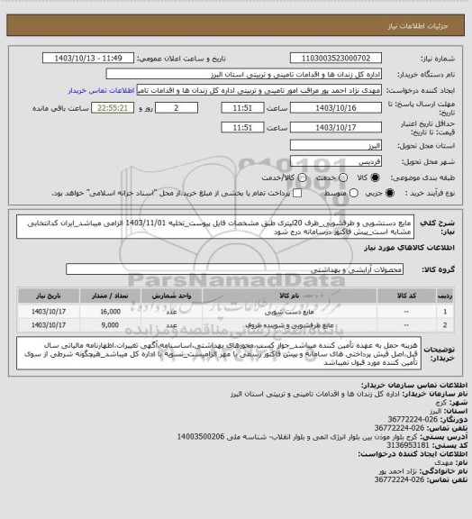 استعلام مایع دستشویی و ظرفشویی_ظرف 20لیتری طبق مشخصات فایل پیوست_تخلیه 1403/11/01 الزامی میباشد_ایران کدانتخابی مشابه است_پیش فاکتور درسامانه درج شود