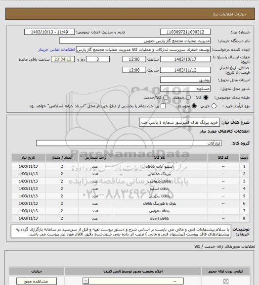 استعلام خرید بیرنگ های کمپرسور شماره 1 پالس جت