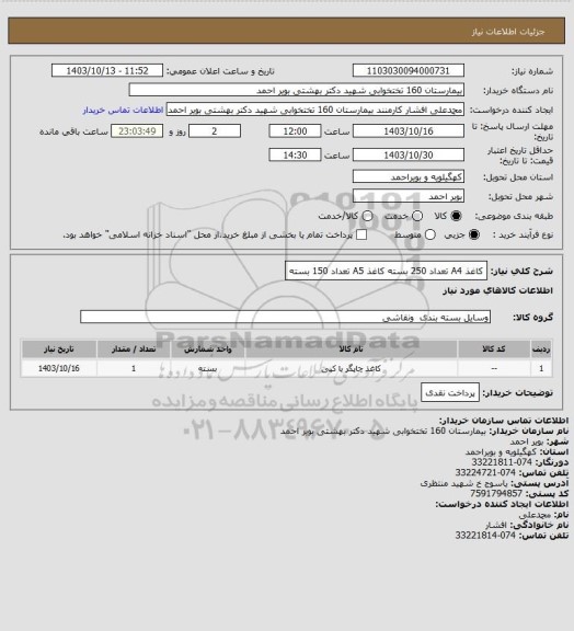 استعلام کاغذ A4 تعداد 250 بسته 
کاغذ A5 تعداد 150 بسته