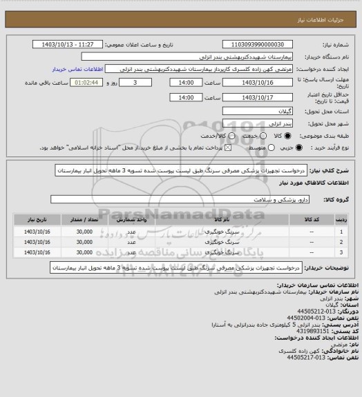 استعلام درخواست تجهیزات پزشکی مصرفی سرنگ طبق لیست پیوست شده تسویه 3 ماهه تحویل انبار بیمارستان