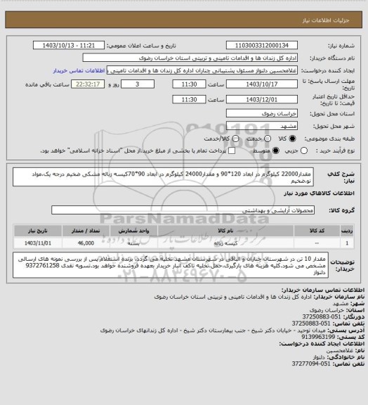 استعلام مقدار22000 کیلوگرم  در ابعاد 120*90 و مقدار24000 کیلوگرم  در ابعاد 90*70کیسه زباله مشکی ضخیم درجه یک،مواد نو،ضخیم