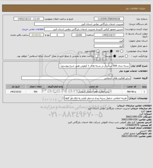 استعلام بسته بندی 500 تن شکر در بسته های 1 کیلویی طبق شرح پیوستی.