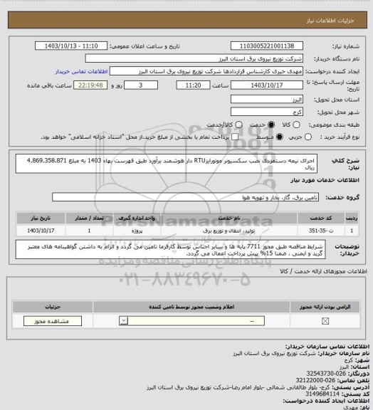 استعلام اجرای نیمه دستمزدی نصب سکسیونر موتورایزRTU دار هوشمند برآورد طبق فهرست بهاء 1403 به مبلغ 4.869.358.871 ریال