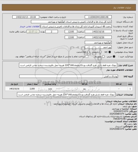 استعلام پتوتک نفره فقط راشل طرح گلبافت وزن2کیلوابعاد160*220 هزینه حمل بافروشنده شماره تماس الزامی است