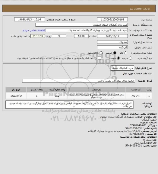 استعلام خرید المانهای نوروزی