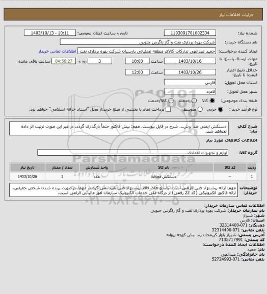 استعلام دستکش ایمنی ضد برش... شرح در فایل پیوست.
مهم: پیش فاکتور حتماً بارگذاری گردد. در غیر این صورت ترتیب اثر داده نخواهد شد.