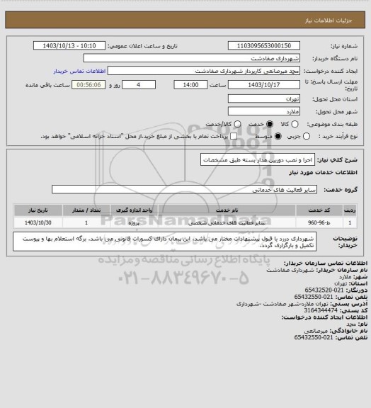 استعلام اجرا و نصب دوربین مدار بسته طبق مشخصات