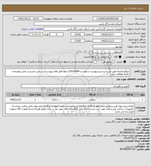 استعلام میلگرد(صرفا طبق لیست و شرح پیوست درخواست-0310299) حتما فایل های پیوست و نیز متن مندرج در بخش توضیحات کاملا مطالعه شود