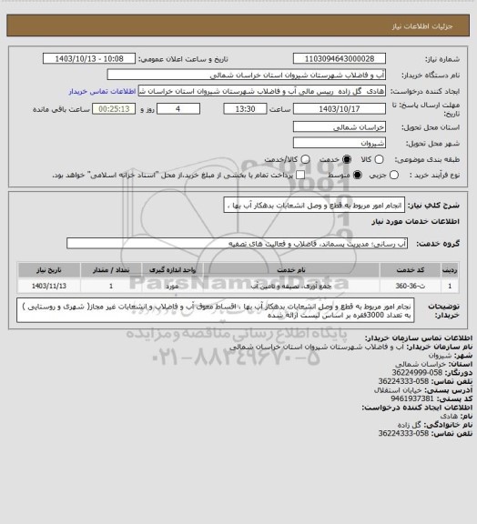 استعلام انجام امور مربوط به قطع و وصل انشعابات بدهکار آب بها ،