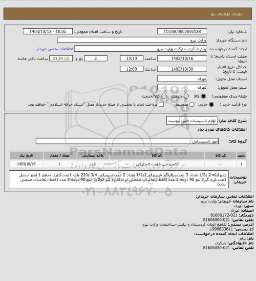 استعلام لوازم تاسیسات طبق پیوست