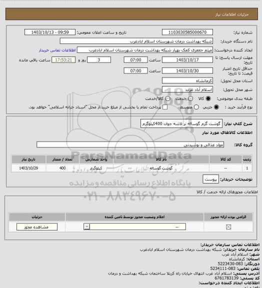 استعلام گوشت گرم گوساله نر لاشه جوان 400کیلوگرم