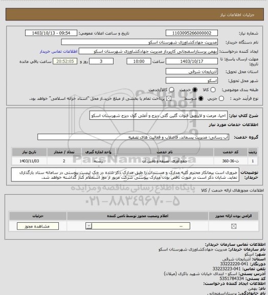 استعلام احیا، مرمت و لایروبی قنوات گلین گلی دیزج و آغلی گول دیزج شهرستان اسکو