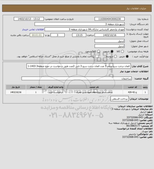 استعلام المان درخت سرو پرچم 5 عدد المان درخت سرو 3 تایی 2عدد طبق درخواست در حوزه منطقه3 1403-1