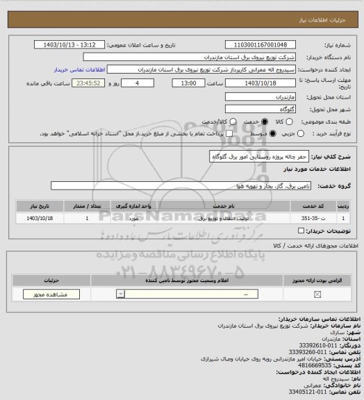 استعلام حفر چاله پروژه روستایی امور برق گلوگاه