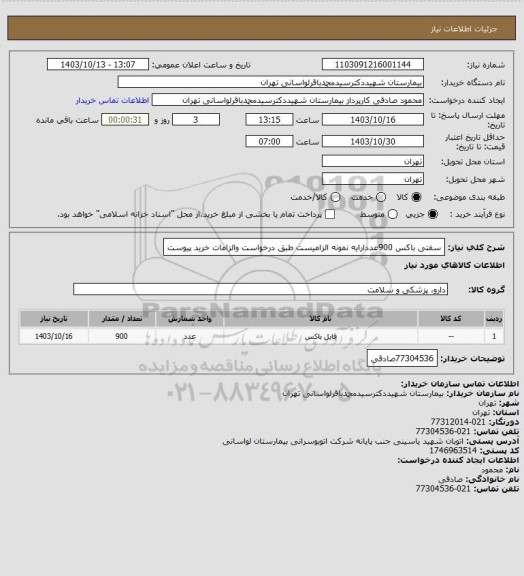 استعلام سفتی باکس 900عددارایه نمونه الزامیست طبق درخواست والزامات خرید پیوست