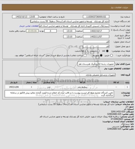 استعلام تجهیزات رشته الکتروتکنیک هنرستان نظر