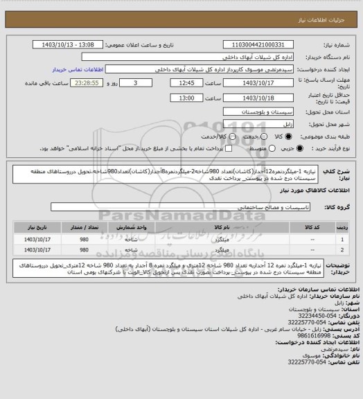 استعلام نیازبه 1-میلگردنمره12آجدار(کاشان)تعداد 980شاخه2-میلگردنمره8آجدار(کاشان)تعداد980شاخه،تحویل درروستاهای منطقه سیستان درج شده در پیوست_ پرداخت نقدی