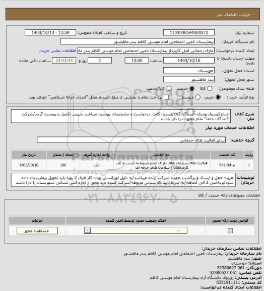 استعلام شارژکپسول پودری--آب وگاز-co2/لیست کامل درخواست و مشخصات پیوست میباشد سپس تکمیل و پیوست گردد/شرکت کنندگان حتما" تمام مجوزات را دارا باشند