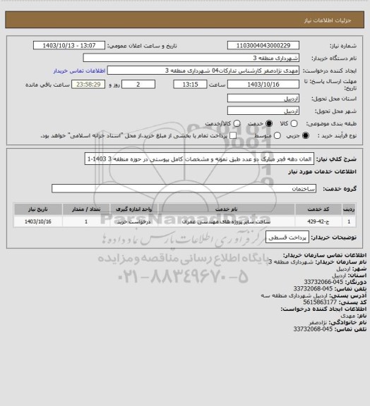 استعلام المان دهه فجر مبارک دو عدد طبق نمونه و مشخصات کامل  پیوستی در حوزه منطقه 3 1403-1