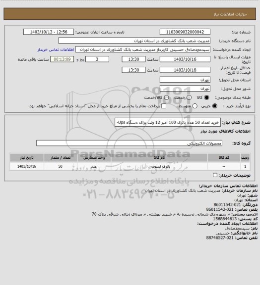 استعلام  خرید تعداد 50 عدد باتری 100 امپر 12 ولت برای دسگاه Ups-