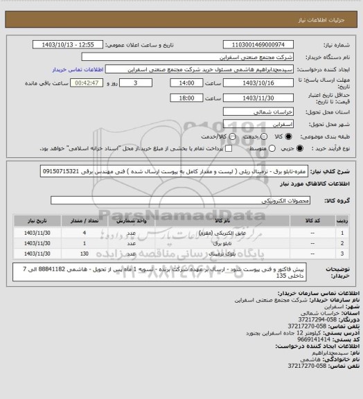 استعلام مقره-تابلو برق - ترمینال ریلی ( لیست و مقدار کامل به پیوست ارسال شده ) 
فنی مهندس برقی 09150715321