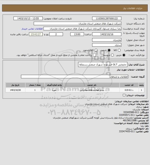 استعلام جابجایی  OLT  فیبر نوری شهرک صنعتی رستمکلا