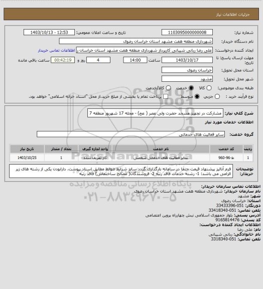 استعلام مشارکت در تجهیز مسجد حضرت ولی عصر ( عج) -  محله 17 شهریور منطقه 7