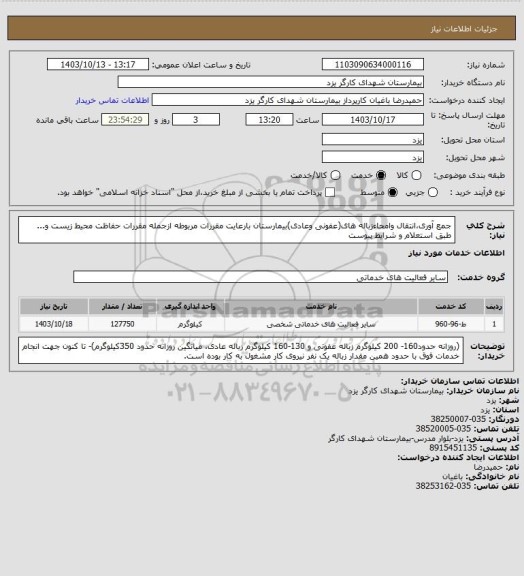 استعلام جمع آوری،انتقال وامحاءزباله های(عفونی وعادی)بیمارستان بارعایت مقررات مربوطه ازجمله مقررات حفاظت محیط زیست و... طبق استعلام و شرایط پیوست