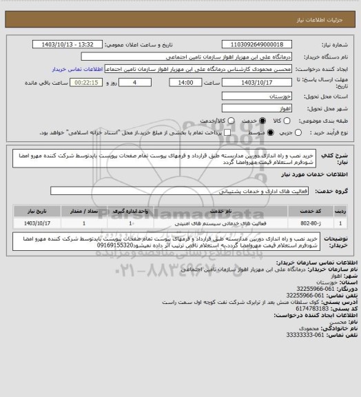 استعلام خرید نصب و راه اندازی دوربین مداربسته طبق قرارداد و فرمهای پیوست تمام صفحات پیویست بایدتوسط شرکت کننده مهرو امضا شودفرم استعلام قیمت مهروامضا گردد