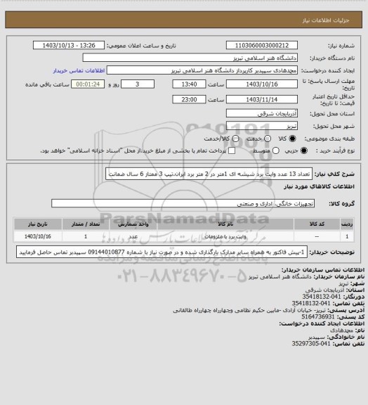 استعلام تعداد 13 عدد وایت برد شیشه ای 1متر در 2 متر برد ایران.تیپ 3 ممتاز 6 سال ضمانت