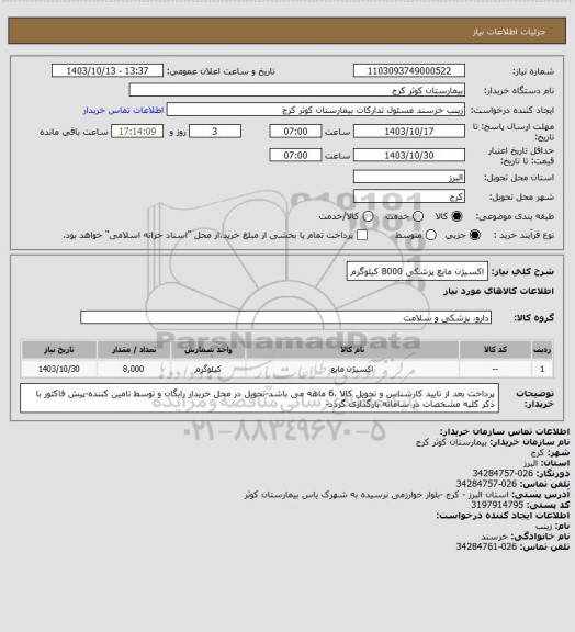 استعلام اکسیژن مایع  پزشکی 8000 کیلوگرم