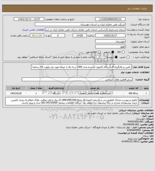 استعلام تامین و بکارگیری 5 دستگاه کامیون کشنده مدل 1385 و به بالا با خدمه مورد نیاز بصورت 24 ساعته