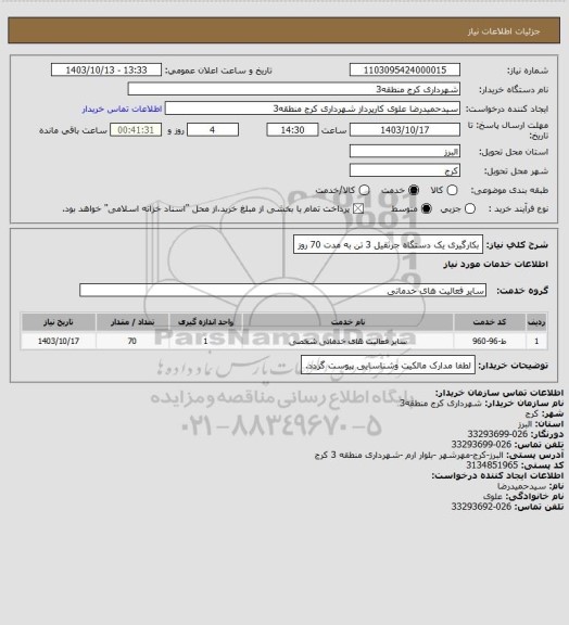 استعلام بکارگیری یک دستگاه جرثقیل 3 تن به مدت 70 روز