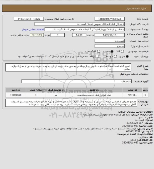 استعلام تعمیر کتابخانه شهید کامران نجات الهی بیجار پرداختی به صورت نقد و بعد از تاییدیه واحد عمران.پرداختی از محل اعتبارات دولتی