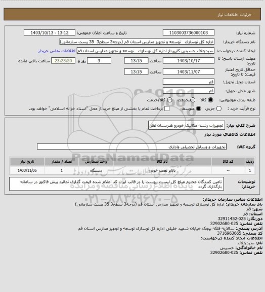 استعلام تجهیزات رشته مکانیک خودرو هنرستان نظر