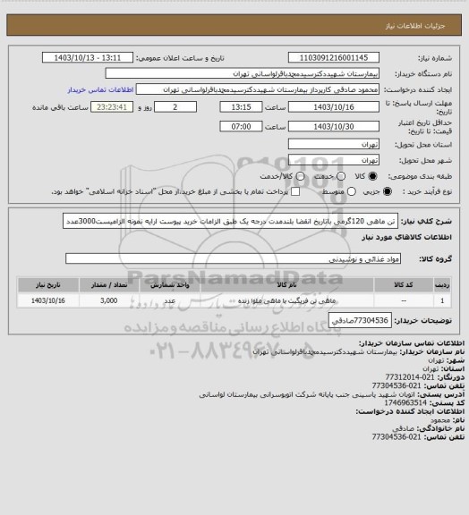 استعلام تن ماهی 120گرمی باتاریخ انقضا بلندمدت درجه یک طبق الزامات خرید پیوست ارایه نمونه الزامیست3000عدد