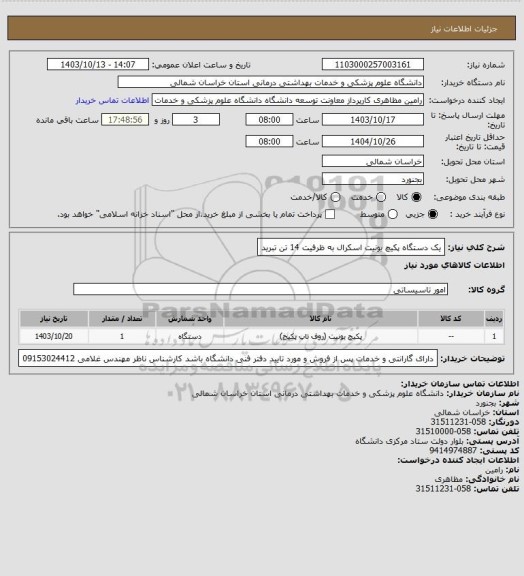 استعلام یک دستگاه پکیچ یونیت اسکرال به ظرفیت 14 تن تبرید