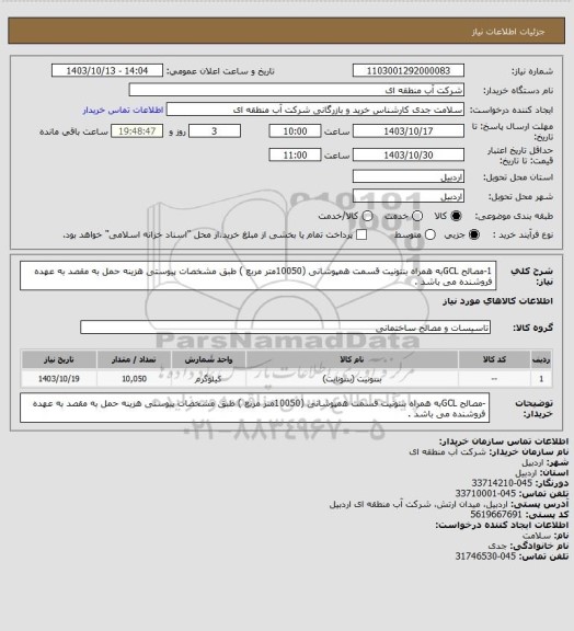 استعلام 1-مصالح GCLبه همراه بنتونیت قسمت همپوشانی (10050متر مربع ) طبق مشخصات پیوستی هزینه حمل به مقصد به عهده فروشنده می باشد .