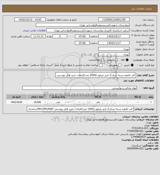 استعلام قند تکنفره بسته بندی 2 تایی مرغوب/1000 عدد/الزامات خرید فایل پیوستی