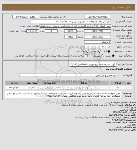 استعلام گوشت مرغ منجمد تاریخ روز وزن 1/800الی 2/200