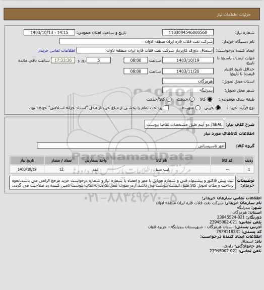 استعلام SEAL/ دو آیتم طبق مشخصات تقاضا پیوست