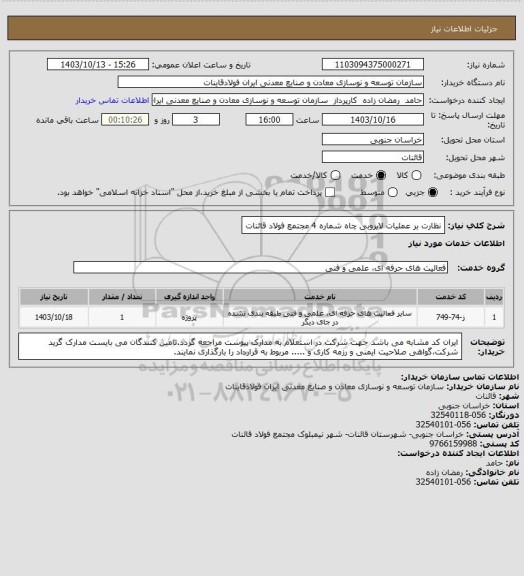 استعلام نظارت بر عملیات لایروبی چاه شماره 4 مجتمع فولاد قائنات