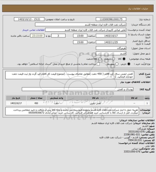 استعلام کفش ایمنی ساق بلند 8قلم ( 450 جفت )مطابق تقاضای پیوست . (مجموع قیمت کل اقلام قید گردد واز ثبت قیمت جفت خوداری فرمائید. )