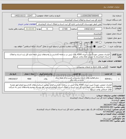 استعلام قرارداد حجمی جهت( تثبیت میزان 4500 پلاک ثبتی در سامانه کاداستر در واحدهای ثبتی تابعه اداره کل ثبت اسناد و املاک استان کرمانشاه به شرکت های واجد شرایط